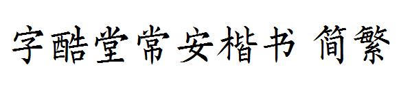 字酷堂常安楷书繁体