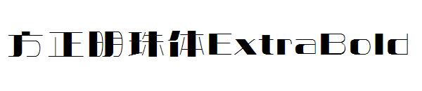 方正明珠体ExtraBold