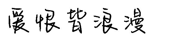 爱恨皆浪漫