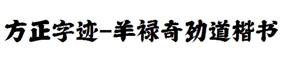 方正字迹-羊禄奇劲道楷书