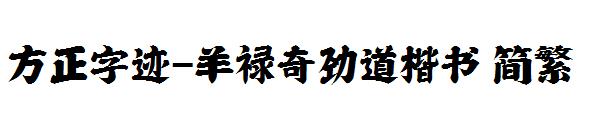 方正字迹-羊禄奇劲道楷书繁体