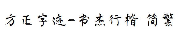 方正字迹-书杰行楷繁体