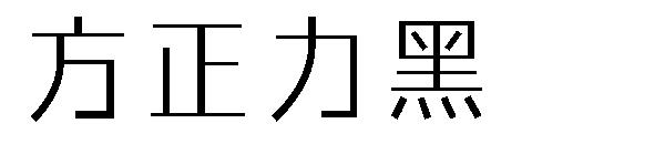 方正力黑