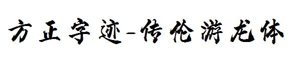 方正字迹-传伦游龙体