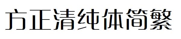 方正清纯体繁体