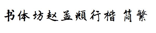 书体坊赵孟頫行楷繁体