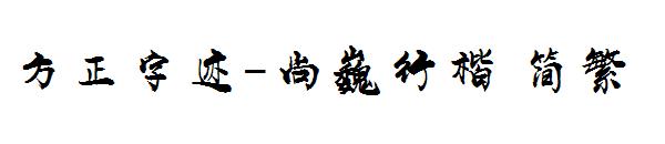 方正字迹-尚巍行楷繁体