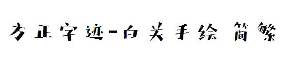 方正字迹-白关手绘繁体