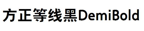 方正等线黑DemiBold