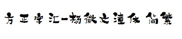 方正字汇-杨微文潼体繁体