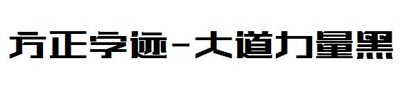 方正字迹-大道力量黑