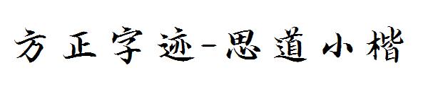 方正字迹-思道小楷