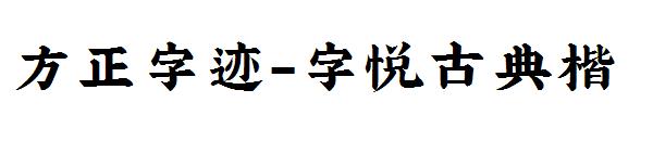 方正字迹-字悦古典楷