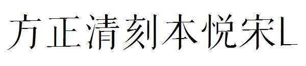 方正清刻本悦宋L