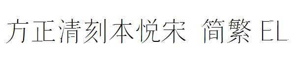 方正清刻本悦宋繁体EL