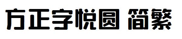 方正字悦圆繁体