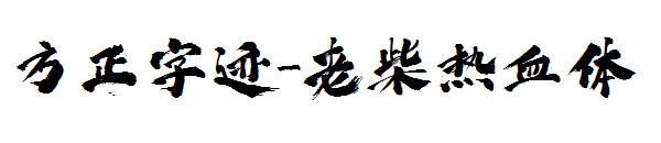方正字迹-老柴热血体
