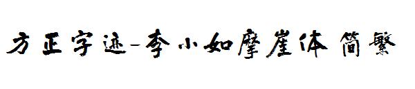 方正字迹-李小如摩崖体繁体