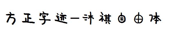 方正字迹-沐祺自由体