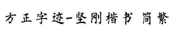 方正字迹-坚刚楷书繁体