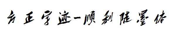方正字迹-顺利陡墨体