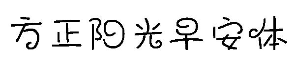 方正阳光早安体