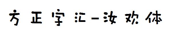 方正字汇-汝欢体