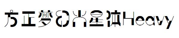方正梦幻火星体Heavy