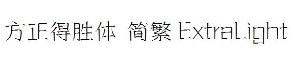 方正得胜体 简繁 ExtraLight