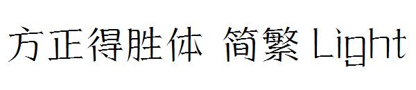 方正得胜体繁体Light