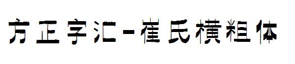 方正字汇-崔氏横粗体