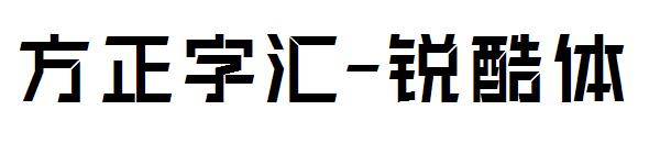 方正字汇-锐酷体
