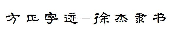 方正字迹-徐杰隶书