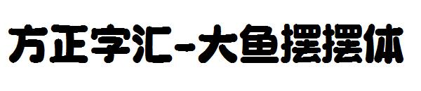 方正字汇-大鱼摆摆体
