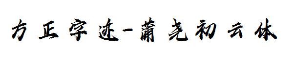 方正字迹-蒲尧初云体