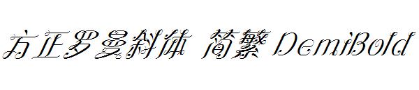 方正罗曼斜体繁体DemiBold