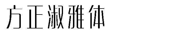 方正淑雅体