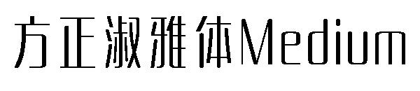 方正淑雅体Medium