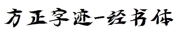 方正字迹-经书体