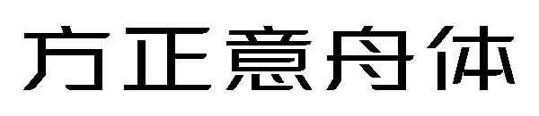 方正意舟体