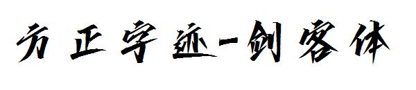 方正字迹-剑客体