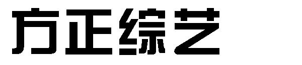 方正综艺