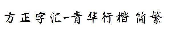 方正字汇-青华行楷繁体