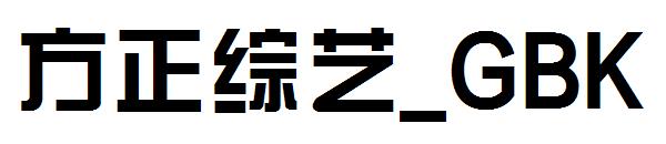 方正综艺繁体_GBK
