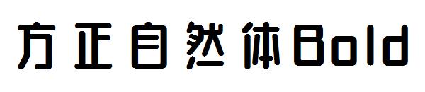 方正自然体Bold