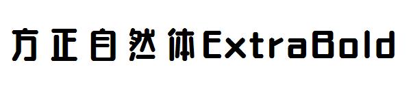 方正自然体ExtraBold