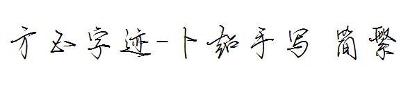 方正字迹-卜超手写繁体