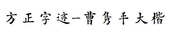 方正字迹-曹隽平大楷