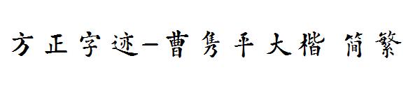 方正字迹-曹隽平大楷繁体