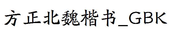 方正北魏楷书繁体_GBK